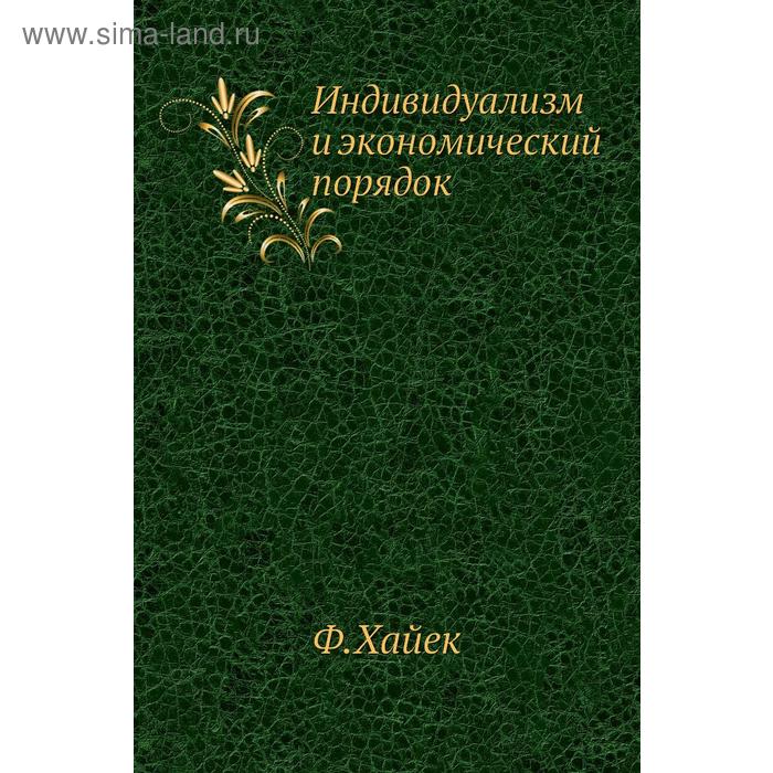 Индивидуализм и экономический порядок