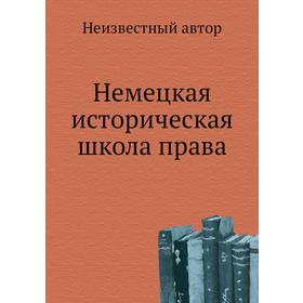 

Немецкая историческая школа права