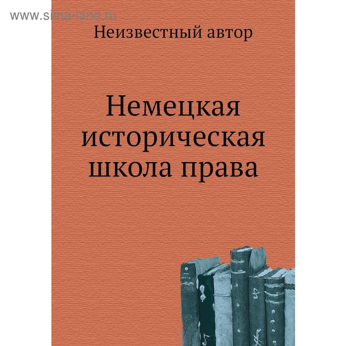 Немецкая историческая школа права