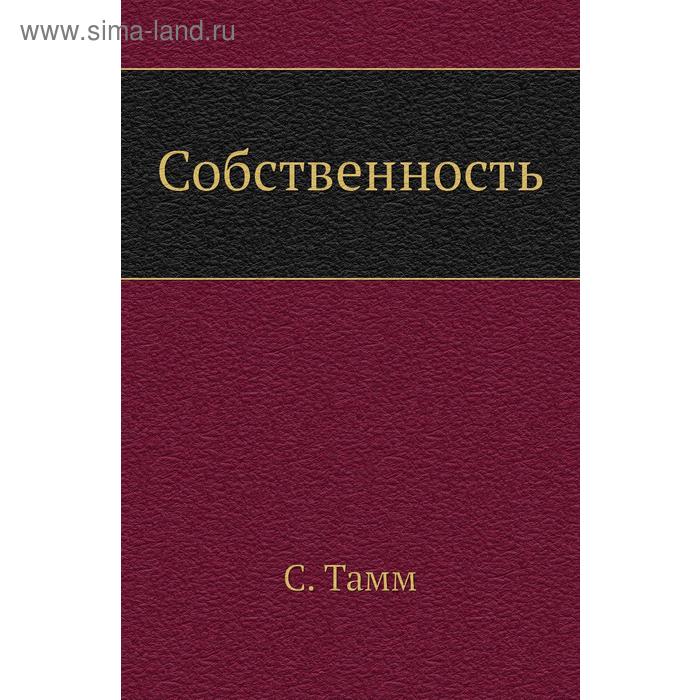 Собственность