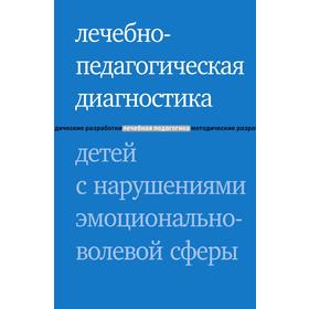 

Лечебно-педагогическая диагностика детей с нарушениями эмоционально-волевой сферы. И. Ю. Захарова