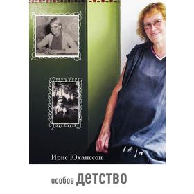 

Особое детство