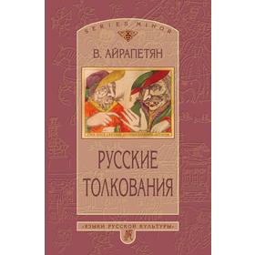

Русские толкования