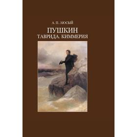 

Пушкин. Таврида. Киммерия