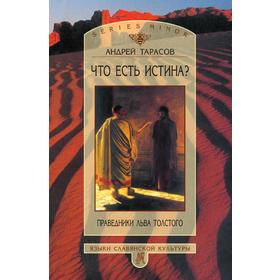 

Что есть истина Праведники Льва Толстого. Андрей Борисович Тарасов