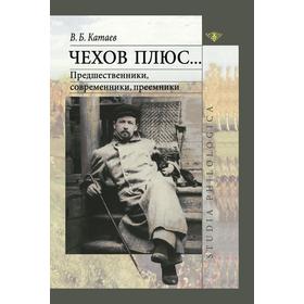 

Чехов плюсПредшественники, современники, преемники. В. Катаев