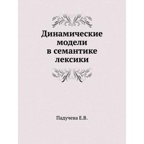 

Динамические модели в семантике лексики