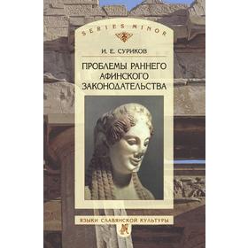 

Проблемы раннего афинского законодательства. И. Е. Суриков