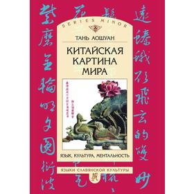 

Китайская картина мира. Язык, культура, ментальность. А. Тань