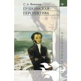 

Пушкинская перспектива