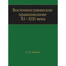 

Восточнославянское правописание XI-XIII века