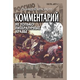 

КомментарийНе только литературные нравы