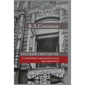 

Русский синтаксис в семантико-прагматическом пространстве. В. Санников