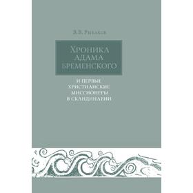 

Хроника Адама Бременского. И первые христианские миссионеры в Скандинавии. В. В. Рыбаков