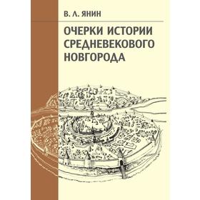 

Очерки истории средневекового Новгорода