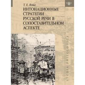 

Интонационные стратегии русской речи в сопоставительном аспекте. Т. Е. Янко