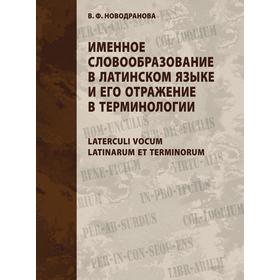 

Именное словообразование в латинском языке и его отражение в терминологии. Laterculi vocum Latinarum et terminorum. В. Ф. Новодранова