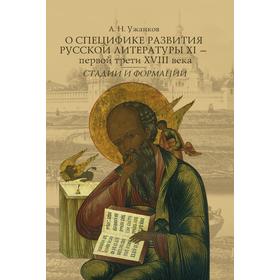 

О специфике развития русской литературы XI - первой трети XVIII векаСтадии и формации. А. Н. Ужанков