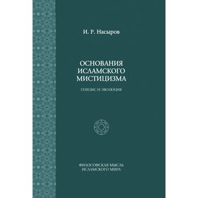 

Основания исламского мистицизма генезис и эволюция. И. Насыров