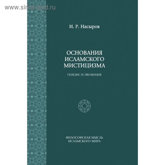 фото Основания исламского мистицизма генезис и эволюция. и. насыров языки славянских культур