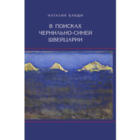 

В поисках чернильно-синей Швейцарии