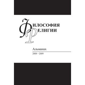

Философия религии: Альманах2008-2009