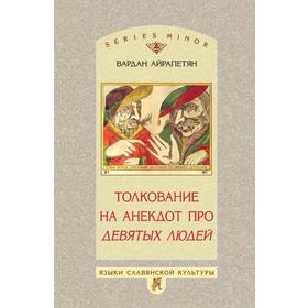 

Толкование на анекдот про девятых людей