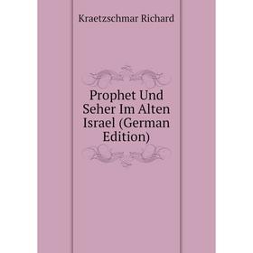 

Книга Prophet Und Seher Im Alten Israel (German Edition). Kraetzschmar Richard