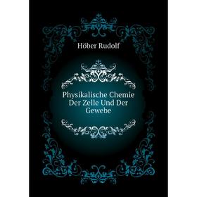 

Книга Physikalische Chemie Der Zelle Und Der Gewebe. Höber Rudolf