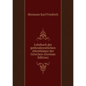 

Книга Lehrbuch der gottesdienstlichen Alterthümer der Griechen
