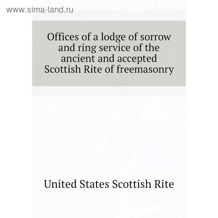 фото Книга offices of a lodge of sorrow and ring service of the ancient and accepted scottish rite of freemasonry nobel press