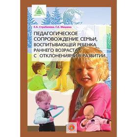 

Педагогическое сопровождение семьи, воспитывающей ребенка раннего возраста с отклонениями в развитии. Е. А. Стребелева, Г. А. Мишина