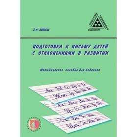 

Подготовка к письму детей с отклонениями в развитии: метод. пособие для педагога. Е. А. Кинаш