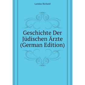 

Книга Geschichte Der Jüdischen Ärzte (German Edition). Landau Richard