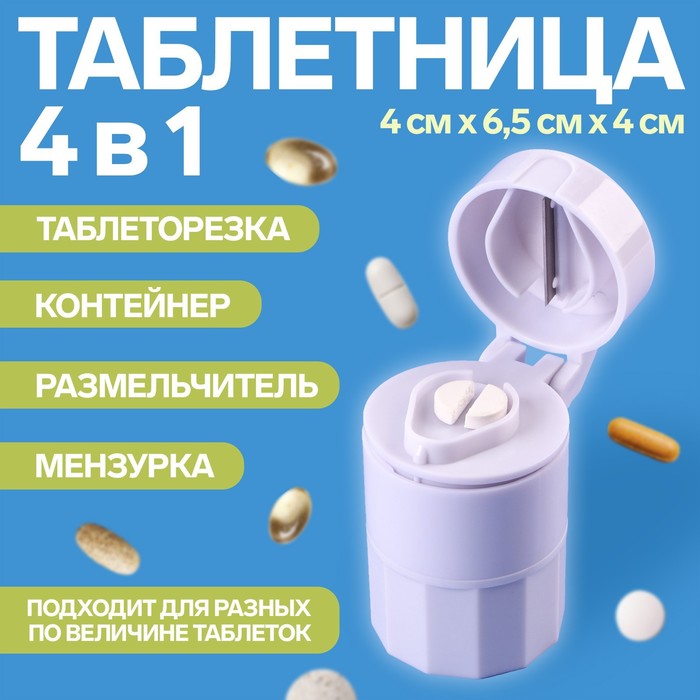 Таблетница с таблеторезкой, размельчителем и мензуркой, d = 4 × 6,5 см, цвет белый таблетница болеар с делителем размельчителем и мензуркой 1 шт