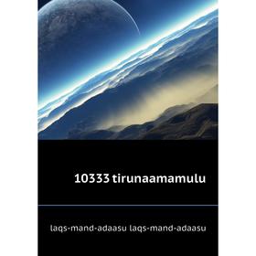 

Книга 10333 tirunaamamulu