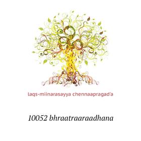 

Книга 10052 bhraatraaraadhana. Laqs-miinarasayya chennaapragad'a