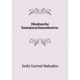 

Книга Hindunche Samajarachanashastra.