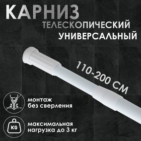 Карниз для ванной комнаты, телескопический 110-200 см, цвет белый