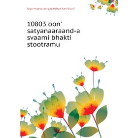 

Книга 10803 oon' satyanaaraand-a svaami bhakti stootramu. laqs-mayya aaryavaishya kan'duuri