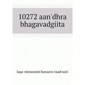 

Книга 10272 aan'dhra bhagavadgiita. laqs-minarasin'haraavu taad'uuri