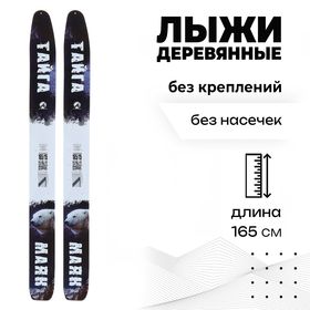 Лыжи деревянные «Тайга», 165 см, цвета МИКС Ош