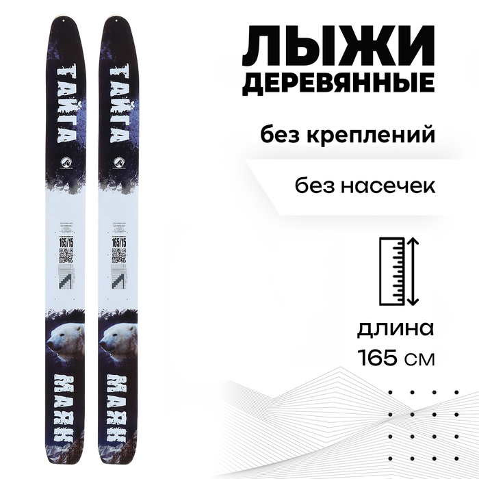 Лыжи деревянные «Тайга», 165 см, цвета МИКС лыжи деревянные тайга 165 см цвета микс