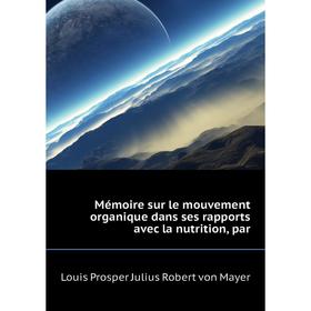

Книга Mémoire sur le mouvement organique dans ses rapports avec la nutrition, par
