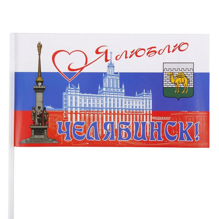 Флажок "Челябинск", (набор 5 шт.)