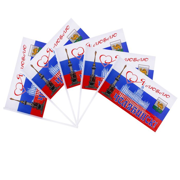 Флажок "Челябинск", (набор 5 шт.)