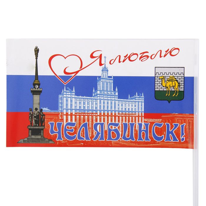 Флажок "Челябинск", (набор 5 шт.)