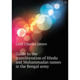 

Книга Guide to the transliteration of Hindu and Muhammadan names in the Bengal army. Lyall Charles James