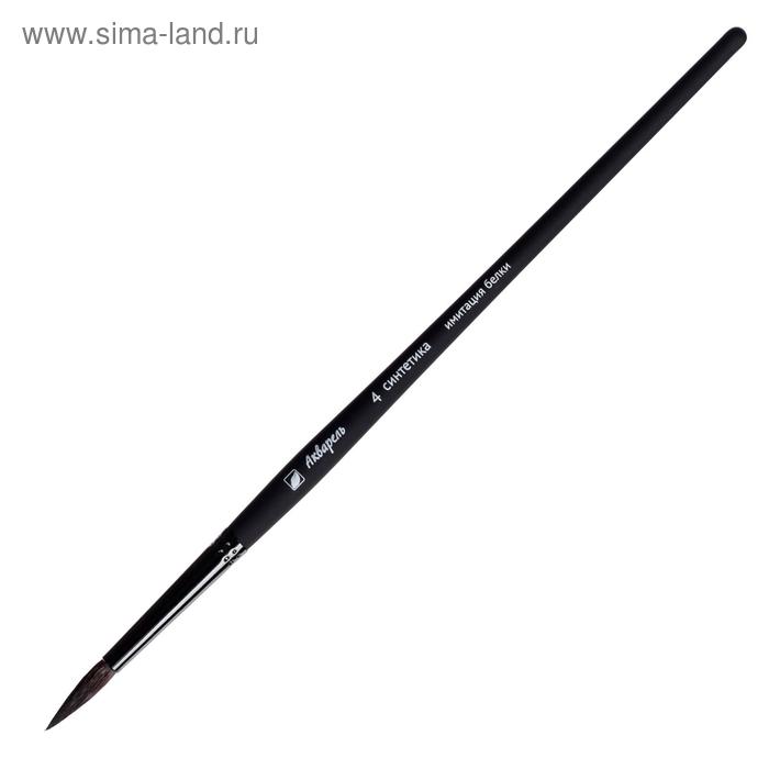 

Кисть Синтетика "Имитация Белки" Круглая, серия "Акварель" № 4, d-4 мм, L-16 мм (короткая ручка) покрыта лаком Soft-touch