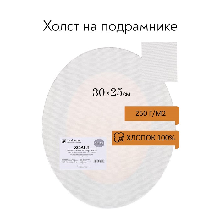 фото Холст овальный на подрамнике, хлопок 100%, 30 х 25 х 1.2 см, акриловый грунт, 250 г/м², среднезернистый альбатрос